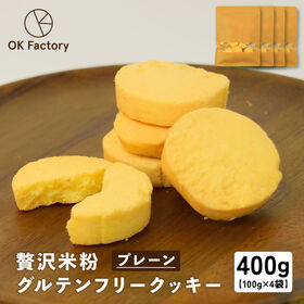 【100g×4袋】贅沢米粉のグルテンフリークッキー プレーン...