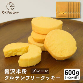 【100g×6袋】贅沢米粉のグルテンフリークッキー プレーン...
