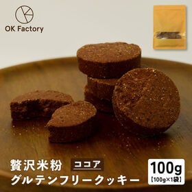 【100g×1袋】贅沢米粉のグルテンフリークッキー ココア ...