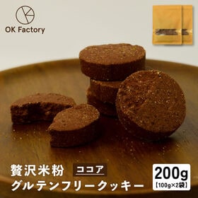 【100g×2袋】贅沢米粉のグルテンフリークッキー ココア ...