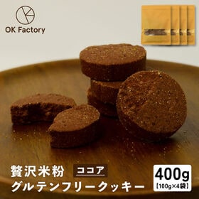 【100g×4袋】贅沢米粉のグルテンフリークッキー ココア ...