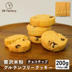 【100g×2袋】贅沢米粉のグルテンフリークッキー チョコチ...