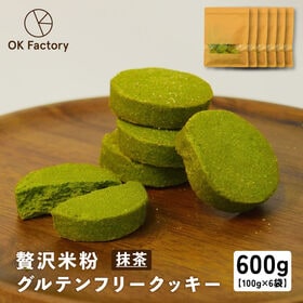 【100g×6袋】贅沢米粉のグルテンフリークッキー 抹茶 6...