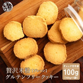 【100g×1袋】贅沢米粉のグルテンフリークッキー プレーン