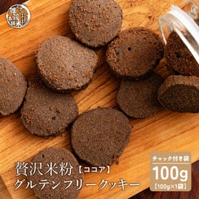 【100g×1袋】贅沢米粉のグルテンフリークッキー ココア ...