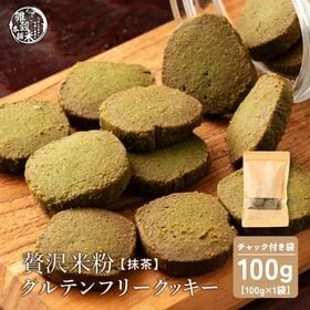【100g×1袋】贅沢米粉のグルテンフリークッキー 抹茶 100g | サクサク食感と自然な甘さ、米粉クッキーで笑顔のひととき！