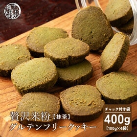 【100g×4袋】贅沢米粉のグルテンフリークッキー抹茶400...