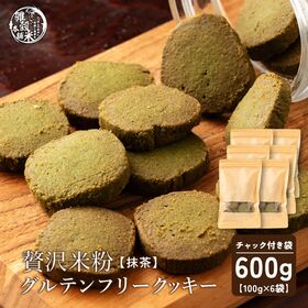 【100g×6袋】贅沢米粉のグルテンフリークッキー 抹茶 600g | サクサク食感と自然な甘さ、米粉クッキーで笑顔のひととき！