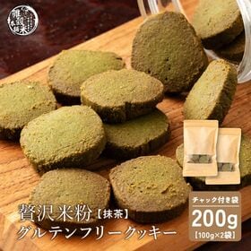 【100g×2袋)】贅沢米粉のグルテンフリークッキー 抹茶200g