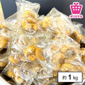 ＜シンプル百科＞【大容量 約1kg(150袋前後)】カレーカシューナッツ | カリッと食感＆コク旨カレースパイスが相性抜群で止まらない美味しさ♪おすそ分けし易い大容量！