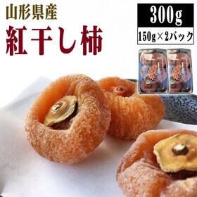 【300g (150g(5〜7玉)×2パック】山形県上山市産 干し柿