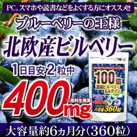 【初回限定】濃縮ビルベリー＆ルテイン(約6ヵ月分/360粒)