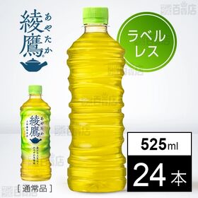 【24本】綾鷹 525ml PET ラベルレス
