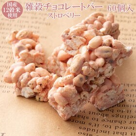 【約600g(60本入)】雑穀チョコレートバー 個包装（ストロベリー）