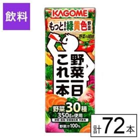 カゴメ 野菜一日これ一本　200ml×72本