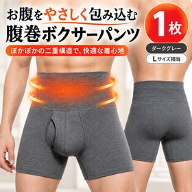 【ダークグレー/1枚Lサイズ相当】腹巻ボクサーパンツ
