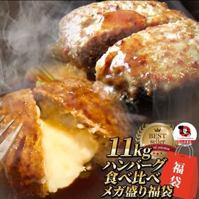 【11kg(計110個)】ハンバーグ プレーン＆チーズイン 2種食べ比べセット | 合計110個の大容量！レンジで簡単♪お子様に大人気！ジュワっと肉汁したたる粗挽きハンバーグ