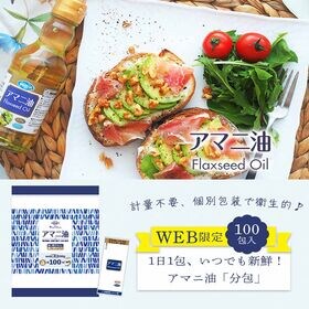 【3g×100包】朝日《個包装》アマニオイル (アマニ油)オメガ3 コールドプレス