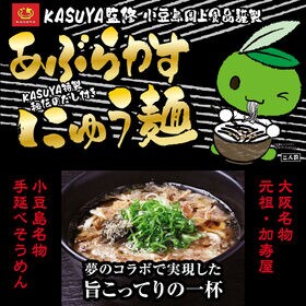 【1箱 2食入】KASUYA監修 あぶらかすにゅう麺  牛ホルモンがたまらない
