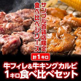 1kg/牛フィレ＆牛キングカルビ食べ比べセット | 柔らかく上質な牛フィレひとくちステーキ＆特製ダレに漬け込んだ牛キングカルビ食べ比べセット！