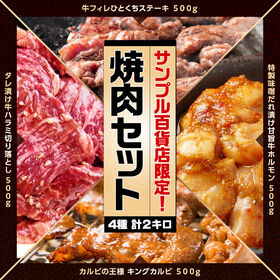 【計2kg(各500g)】サンプル百貨店限定!!焼肉セット | 人気の牛フィレステーキに、牛ハラミ・牛カルビ・牛ホルモンが入った牛肉のみお得なセットです！