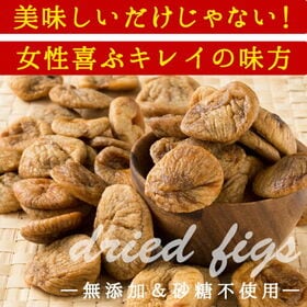 【700g】無添加 砂糖不使用 ドライいちじく(イチジク)