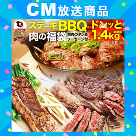 【計1.4kg】4種のステーキ入り 肉の福袋！\大容量/ステーキBBQセット