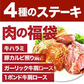 【計1.4kg】4種のステーキ入り 肉の福袋！\大容量/ステーキBBQセット