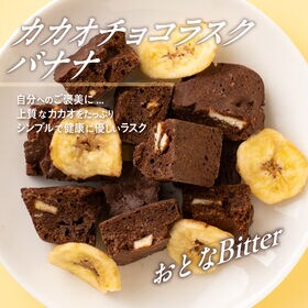 【200g】カカオチョコラスク(バナナ)（100g×2袋）不揃い・お得用