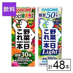 カゴメ 野菜一日これ一本・野菜一日これ一本Light アソート 200ml×48本