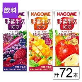 カゴメ 野菜生活100 3種（ベリーサラダ・マンゴーサラダ・...