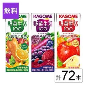 カゴメ 野菜生活100 3種（オリジナル・ベリーサラダ・アッ...