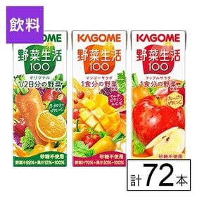 カゴメ 野菜生活100 3種（オリジナル・マンゴーサラダ・アップルサラダ） 200ml×72本