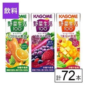 カゴメ 野菜生活100 3種（オリジナル・ベリーサラダ・マンゴーサラダ） 200ml×72本