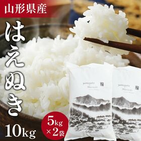 10kg】令和6年 山形県産 はえぬき（5kg×2袋）を税込・送料込でお試し  