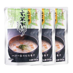【永平寺御用達】玄米がゆ 3パックセット