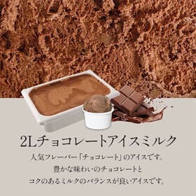 【2L】たっぷり業務用サイズ！弘乳舎 チョコレートアイスクリーム バルク | "白いバター"でお馴染み！「弘乳舎」が作る大容量バルクサイズのアイスクリーム！