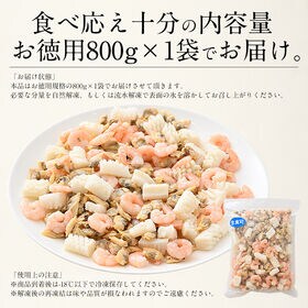 【800g】シーフードミックス生食用 加熱済み(海老・あさり・いか)