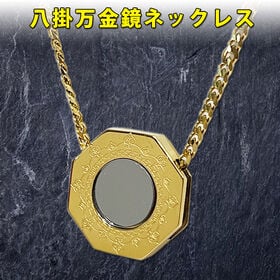 八掛万金鏡ネックレス | 24金仕上げで、成功・金運・幸運を引き寄せるお守りアイテム！