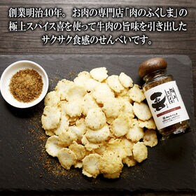 【70g×2袋】牛せんべい極上スパイス喜味 サクサク食感と風味豊かなスパイスが特徴です。