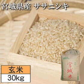 お米 宮城県産 令和4年度古米 ササニシキ 30kg 玄米 お米 宮城県産 令和4年度古米 ササニシキ 30kg 玄米
