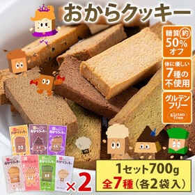 【計700g(50g×14袋)】おからクッキー