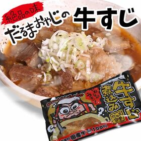 【群馬】だるま食堂の牛すじ煮込みセット（300g×3パック）