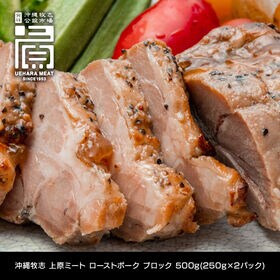 500g(250g×2)ローストポーク