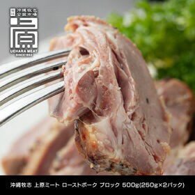 500g(250g×2)ローストポーク