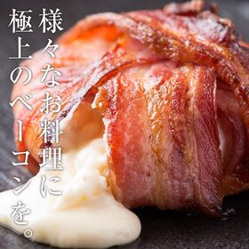 【300g】極上ベーコンブロック