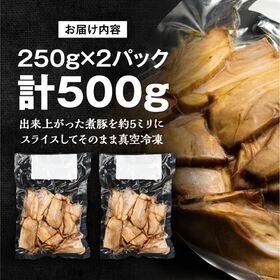 【計500g(250g×2)】肉屋の煮豚の切り落とし