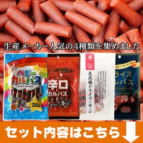 【4種8袋】カルパス 食べ比べ 8袋セット
