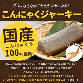 こんにゃくジャーキー