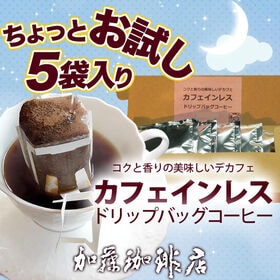 【お試し5袋】[加藤珈琲店]カフェインレスドリップバッグコー...